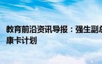 教育前沿资讯导报：强生副总监为1200万名学生推出学生健康卡计划