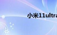小米11ultra耳机孔在哪