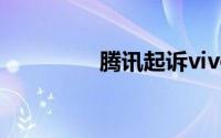 腾讯起诉vivo不正当竞争