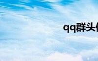 qq群头像怎么换