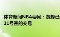 体育新闻NBA要闻：黄蜂已经与尼克斯雷霆等队商讨了关于11号签的交易