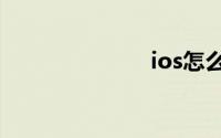 ios怎么长截屏