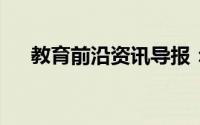 教育前沿资讯导报：as的用法归纳总结