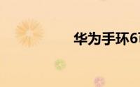 华为手环6可以录音吗