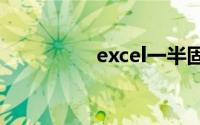 excel一半固定一半滑动
