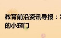 教育前沿资讯导报：怎么样学好英语学好英语的小窍门
