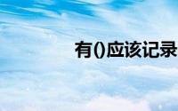 有()应该记录在产品成本中