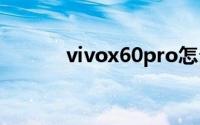 vivox60pro怎么设置行为壁纸