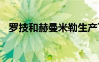 罗技和赫曼米勒生产了1495美元的游戏椅