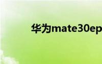 华为mate30epro相册怎么加密
