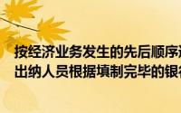 按经济业务发生的先后顺序逐日登记的银行存款日记账是由出纳人员根据填制完毕的银行存款收、付款凭证,()