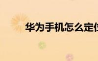 华为手机怎么定位苹果手机的位置