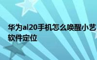 华为al20手机怎么唤醒小艺 华为AL20如何关闭爱奇艺视频软件定位