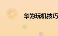 华为玩机技巧删了怎么恢复