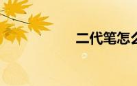 二代笔怎么连接ipad