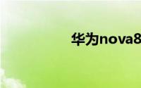 华为nova8对比nova7