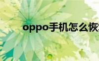 oppo手机怎么恢复出厂设置在哪里