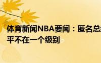 体育新闻NBA要闻：匿名总经理亚历山大和那些热门新秀水平不在一个级别