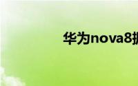 华为nova8振动怎么设置