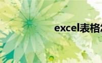 excel表格怎么加密码