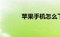 苹果手机怎么下载歌曲做铃声