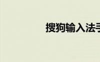 搜狗输入法手写怎么设置