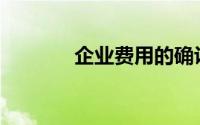 企业费用的确认方法主要有()