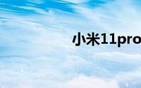 小米11pro充电多少瓦