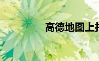 高德地图上打车怎么付款