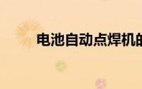电池自动点焊机的六大优势是什么