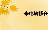 来电转移在哪里面设置