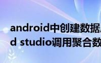 android中创建数据库的步骤 如何用Android studio调用聚合数据apl