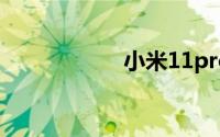 小米11pro是曲屏吗