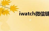 iwatch微信键盘怎么调出来