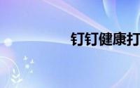 钉钉健康打卡怎么打卡