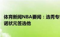 体育新闻NBA要闻：选秀专家活塞预计很快就会向坎宁安承诺状元签选他