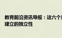 教育前沿资讯导报：这六个重要的生活技能可以帮助大学生建立的独立性