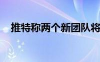 推特称两个新团队将解决其可访问性问题