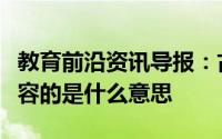教育前沿资讯导报：古话鱼与熊掌不可兼得形容的是什么意思
