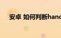 安卓 如何判断handler是否有收到消息