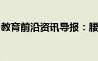 教育前沿资讯导报：腰缠万贯的贯是什么意思