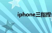 iphone三指捏合复制怎么设置