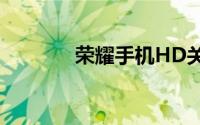 荣耀手机HD关不了了怎么办