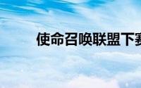 使命召唤联盟下赛季将转到四人组