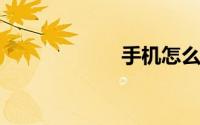 手机怎么设置时间