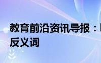 教育前沿资讯导报：busy是什么意思busy的反义词