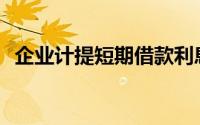 企业计提短期借款利息涉及的会计科目有()