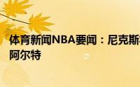 体育新闻NBA要闻：尼克斯将会全力向上交易选秀权目标杜阿尔特