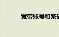 宽带账号和密码忘记了怎么办