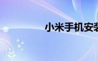 小米手机安装包在哪里找